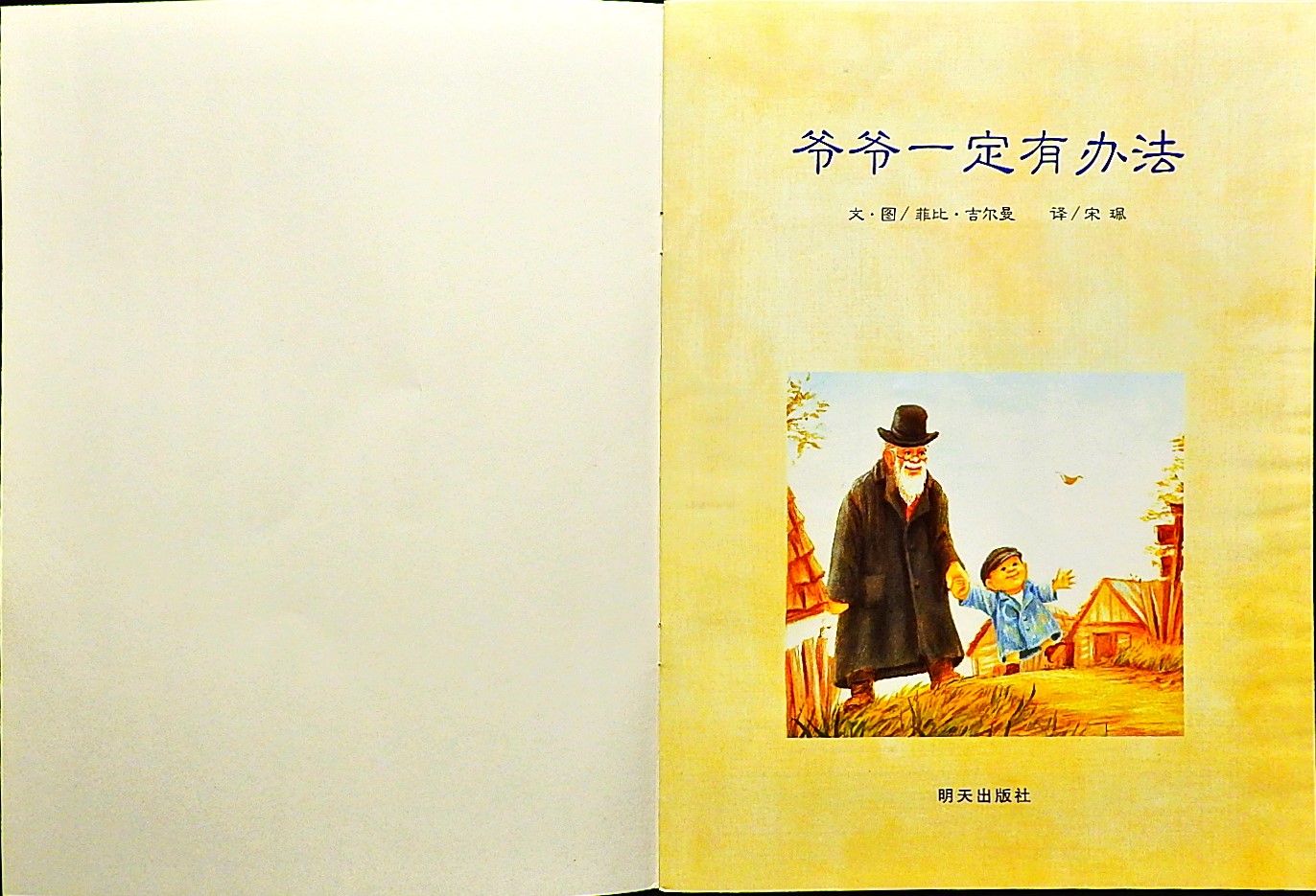 爷爷一定有办法 (02),绘本,绘本故事,绘本阅读,故事书,童书,图画书,课外阅读